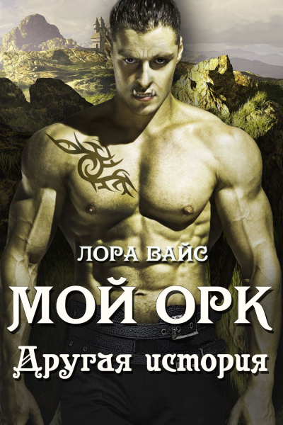 Другая история - Лора Вайс - Лучшие аудиокниги слушать онлайн бесплатно Новые аудиокниги mp3 (мп3) на сайте mp3-knigi-audio.com