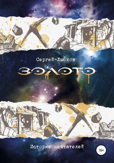 Золото. Истории Мечтателей - Сергей Лысков - Лучшие аудиокниги слушать онлайн бесплатно Новые аудиокниги mp3 (мп3) на сайте mp3-knigi-audio.com