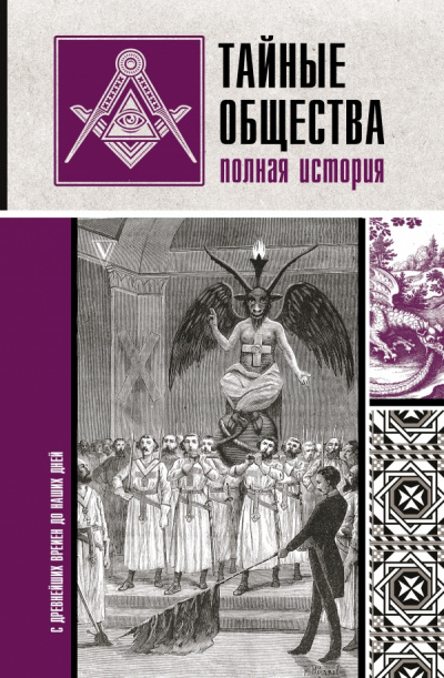 Тайные общества. Полная история - Матвей Гречко - Лучшие аудиокниги слушать онлайн бесплатно Новые аудиокниги mp3 (мп3) на сайте mp3-knigi-audio.com