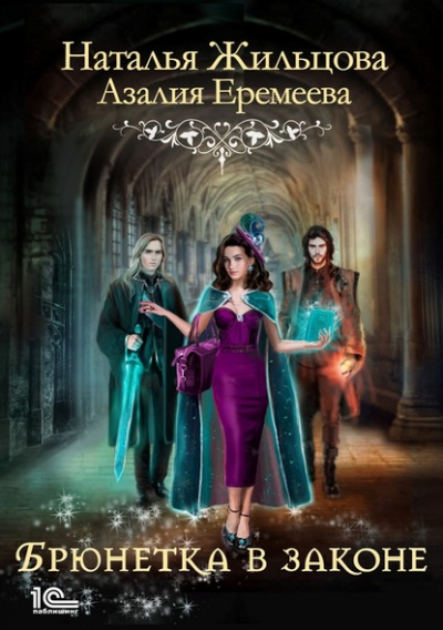 Академия магического права. Брюнетка в законе - Наталья Жильцова, Азалия Еремеева - Лучшие аудиокниги слушать онлайн бесплатно Новые аудиокниги mp3 (мп3) на сайте mp3-knigi-audio.com