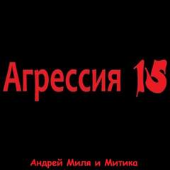 Агрессия 15 - Андрей Миля - Лучшие аудиокниги слушать онлайн бесплатно Новые аудиокниги mp3 (мп3) на сайте mp3-knigi-audio.com