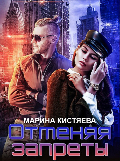 Отменяя запреты - Марина Кистяева - Лучшие аудиокниги слушать онлайн бесплатно Новые аудиокниги mp3 (мп3) на сайте mp3-knigi-audio.com