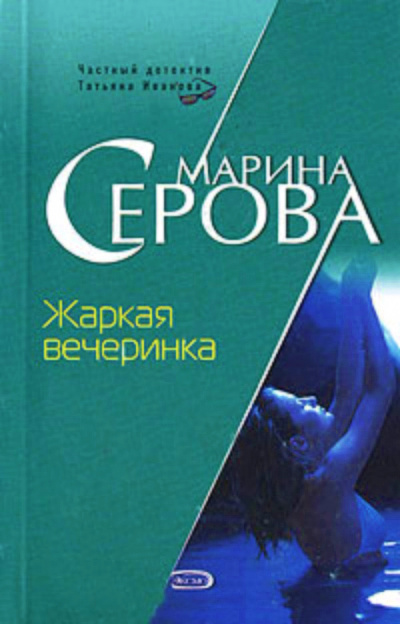 Жаркая вечеринка - Марина Серова - Лучшие аудиокниги слушать онлайн бесплатно Новые аудиокниги mp3 (мп3) на сайте mp3-knigi-audio.com