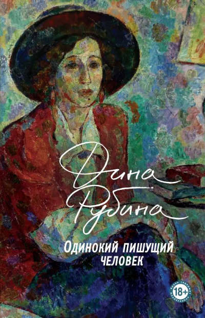 Одинокий пишущий человек - Дина Рубина - Лучшие аудиокниги слушать онлайн бесплатно Новые аудиокниги mp3 (мп3) на сайте mp3-knigi-audio.com