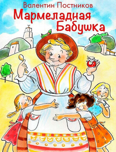 Мармеладная бабушка - Валентин Постников - Лучшие аудиокниги слушать онлайн бесплатно Новые аудиокниги mp3 (мп3) на сайте mp3-knigi-audio.com