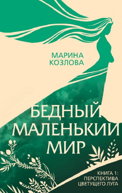 Перспектива цветущего луга - Марина Козлова - Лучшие аудиокниги слушать онлайн бесплатно Новые аудиокниги mp3 (мп3) на сайте mp3-knigi-audio.com