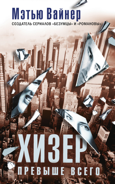Хизер превыше всего - Мэтью Вайнер - Лучшие аудиокниги слушать онлайн бесплатно Новые аудиокниги mp3 (мп3) на сайте mp3-knigi-audio.com