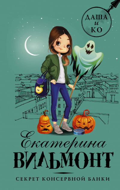 Секрет консервной банки - Екатерина Вильмонт - Лучшие аудиокниги слушать онлайн бесплатно Новые аудиокниги mp3 (мп3) на сайте mp3-knigi-audio.com