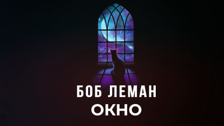 Окно - Боб Леман - Лучшие аудиокниги слушать онлайн бесплатно Новые аудиокниги mp3 (мп3) на сайте mp3-knigi-audio.com