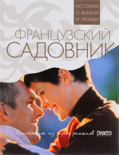 Французский садовник - Санта Монтефиоре - Лучшие аудиокниги слушать онлайн бесплатно Новые аудиокниги mp3 (мп3) на сайте mp3-knigi-audio.com