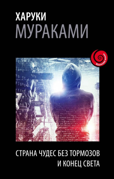 Страна Чудес без тормозов и Конец Света - Харуки Мураками - Лучшие аудиокниги слушать онлайн бесплатно Новые аудиокниги mp3 (мп3) на сайте mp3-knigi-audio.com