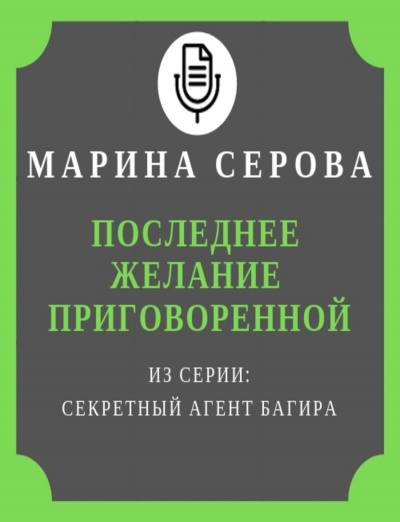Последнее желание приговоренной - Марина Серова - Лучшие аудиокниги слушать онлайн бесплатно Новые аудиокниги mp3 (мп3) на сайте mp3-knigi-audio.com