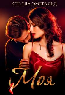 Моя - Стелла Эмеральд - Лучшие аудиокниги слушать онлайн бесплатно Новые аудиокниги mp3 (мп3) на сайте mp3-knigi-audio.com