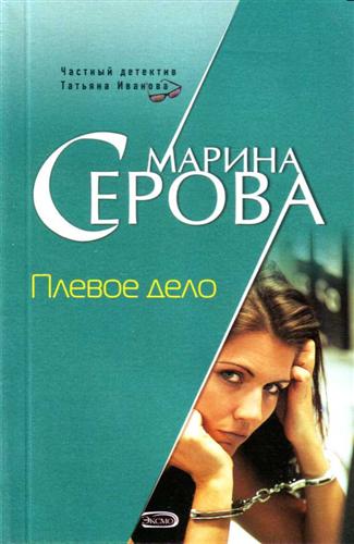 Плевое дело - Марина Серова - Лучшие аудиокниги слушать онлайн бесплатно Новые аудиокниги mp3 (мп3) на сайте mp3-knigi-audio.com