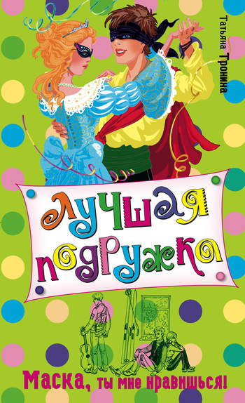 Маска, ты мне нравишься! - Татьяна Тронина - Лучшие аудиокниги слушать онлайн бесплатно Новые аудиокниги mp3 (мп3) на сайте mp3-knigi-audio.com