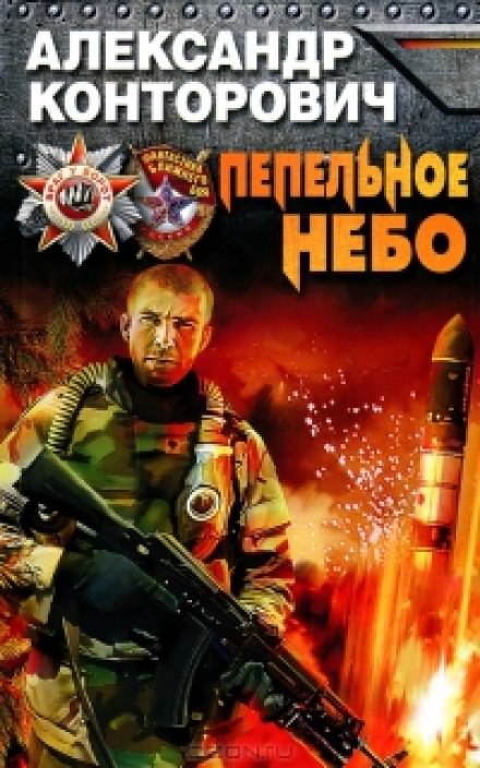 Пепельное небо - Александр Конторович - Лучшие аудиокниги слушать онлайн бесплатно Новые аудиокниги mp3 (мп3) на сайте mp3-knigi-audio.com