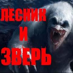 Лесник и Зверь - Йорген Станкович - Лучшие аудиокниги слушать онлайн бесплатно Новые аудиокниги mp3 (мп3) на сайте mp3-knigi-audio.com