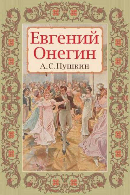 Евгений Онегин - Александр Пушкин - Лучшие аудиокниги слушать онлайн бесплатно Новые аудиокниги mp3 (мп3) на сайте mp3-knigi-audio.com