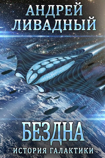 Бездна - Андрей Ливадный - Лучшие аудиокниги слушать онлайн бесплатно Новые аудиокниги mp3 (мп3) на сайте mp3-knigi-audio.com
