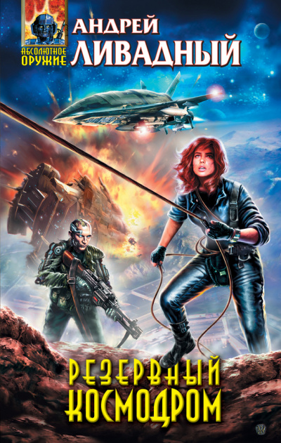 Резервный космодром - Андрей Ливадный - Лучшие аудиокниги слушать онлайн бесплатно Новые аудиокниги mp3 (мп3) на сайте mp3-knigi-audio.com