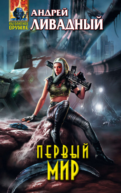 Первый Мир - Андрей Ливадный - Лучшие аудиокниги слушать онлайн бесплатно Новые аудиокниги mp3 (мп3) на сайте mp3-knigi-audio.com