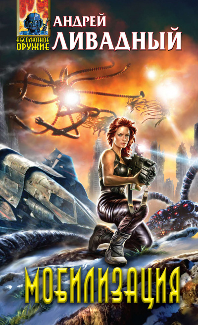Мобилизация - Андрей Ливадный - Лучшие аудиокниги слушать онлайн бесплатно Новые аудиокниги mp3 (мп3) на сайте mp3-knigi-audio.com