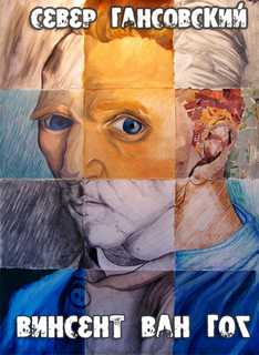 Гансовский Север - Винсент Ван Гог - Лучшие аудиокниги слушать онлайн бесплатно Новые аудиокниги mp3 (мп3) на сайте mp3-knigi-audio.com