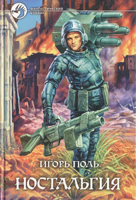 Ностальгия - Игорь Поль - Лучшие аудиокниги слушать онлайн бесплатно Новые аудиокниги mp3 (мп3) на сайте mp3-knigi-audio.com