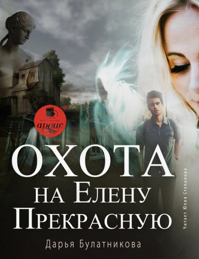 Охота на Елену Прекрасную - Дарья Булатникова - Лучшие аудиокниги слушать онлайн бесплатно Новые аудиокниги mp3 (мп3) на сайте mp3-knigi-audio.com