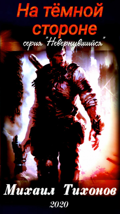 На темной стороне - Михаил Тихонов - Лучшие аудиокниги слушать онлайн бесплатно Новые аудиокниги mp3 (мп3) на сайте mp3-knigi-audio.com