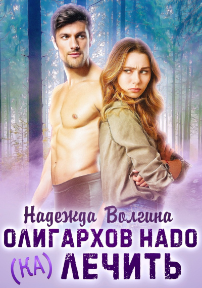 Олигархов надо (ка)лечить - Надежда Волгина - Лучшие аудиокниги слушать онлайн бесплатно Новые аудиокниги mp3 (мп3) на сайте mp3-knigi-audio.com