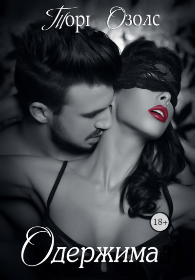 Одержимая - Тори Озолс - Лучшие аудиокниги слушать онлайн бесплатно Новые аудиокниги mp3 (мп3) на сайте mp3-knigi-audio.com