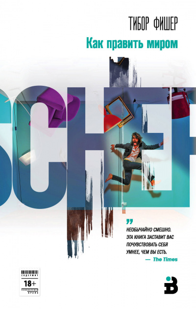 Как править миром - Тибор Фишер - Лучшие аудиокниги слушать онлайн бесплатно Новые аудиокниги mp3 (мп3) на сайте mp3-knigi-audio.com