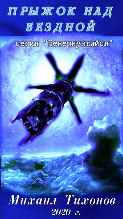 Прыжок над бездной - Михаил Тихонов - Лучшие аудиокниги слушать онлайн бесплатно Новые аудиокниги mp3 (мп3) на сайте mp3-knigi-audio.com