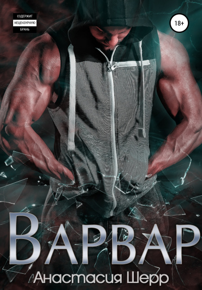 Варвар - Анастасия Шерр - Лучшие аудиокниги слушать онлайн бесплатно Новые аудиокниги mp3 (мп3) на сайте mp3-knigi-audio.com