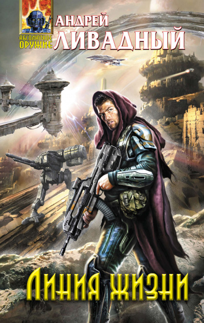Линия жизни - Андрей Ливадный - Лучшие аудиокниги слушать онлайн бесплатно Новые аудиокниги mp3 (мп3) на сайте mp3-knigi-audio.com