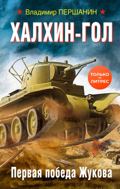 Халхин-Гол. Первая победа Жукова - Владимир Першанин - Лучшие аудиокниги слушать онлайн бесплатно Новые аудиокниги mp3 (мп3) на сайте mp3-knigi-audio.com