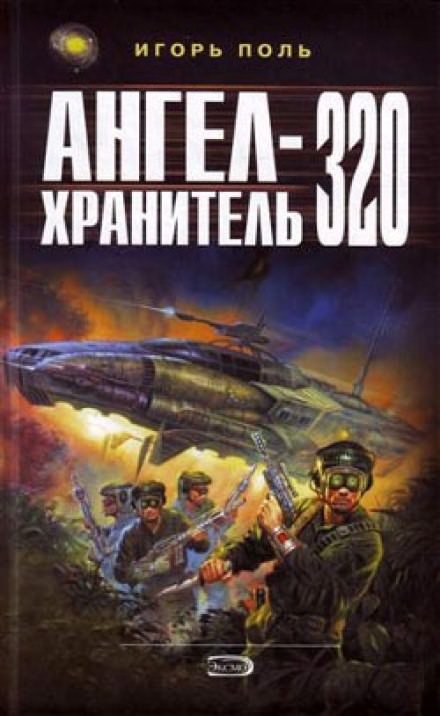 Ангел-хранитель 320 - Игорь Поль - Лучшие аудиокниги слушать онлайн бесплатно Новые аудиокниги mp3 (мп3) на сайте mp3-knigi-audio.com