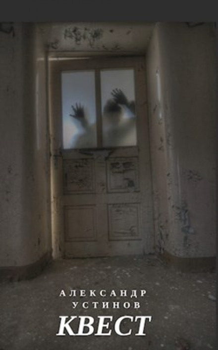 Квест - Александр Устинов - Лучшие аудиокниги слушать онлайн бесплатно Новые аудиокниги mp3 (мп3) на сайте mp3-knigi-audio.com
