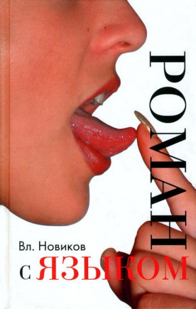 Сентиментальный дискурс, или Роман с языком - Владимир Новиков - Лучшие аудиокниги слушать онлайн бесплатно Новые аудиокниги mp3 (мп3) на сайте mp3-knigi-audio.com