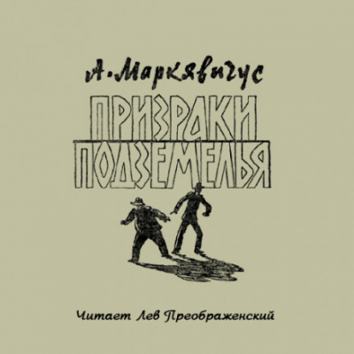 Призраки подземелья - Анелюс Маркявичус - Лучшие аудиокниги слушать онлайн бесплатно Новые аудиокниги mp3 (мп3) на сайте mp3-knigi-audio.com