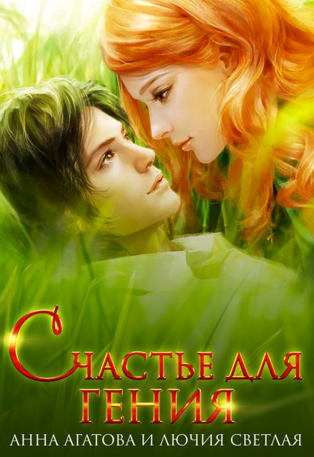 Счастье для гения - Анна Агатова, Лючия Светлая - Лучшие аудиокниги слушать онлайн бесплатно Новые аудиокниги mp3 (мп3) на сайте mp3-knigi-audio.com