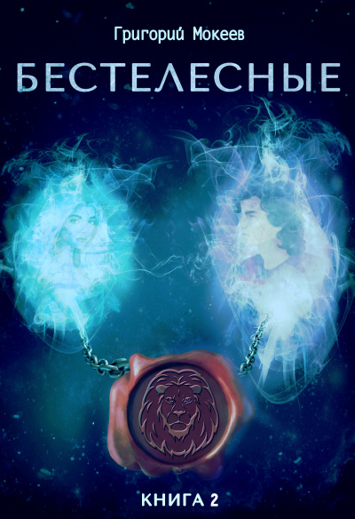 Бестелесные. Книга 2 - Мокеев Григорий - Лучшие аудиокниги слушать онлайн бесплатно Новые аудиокниги mp3 (мп3) на сайте mp3-knigi-audio.com