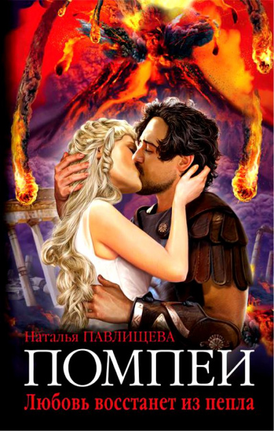 Помпеи. Любовь восстанет из пепла - Наталья Павлищева - Лучшие аудиокниги слушать онлайн бесплатно Новые аудиокниги mp3 (мп3) на сайте mp3-knigi-audio.com