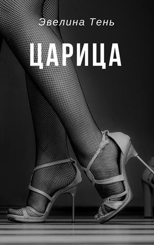 Царица - Эвелина Тень - Лучшие аудиокниги слушать онлайн бесплатно Новые аудиокниги mp3 (мп3) на сайте mp3-knigi-audio.com