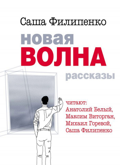 Новая волна - Саша Филипенко - Лучшие аудиокниги слушать онлайн бесплатно Новые аудиокниги mp3 (мп3) на сайте mp3-knigi-audio.com
