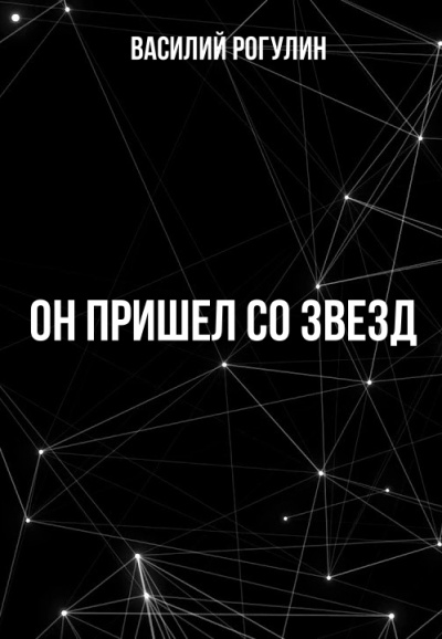 Он пришел со звезд - Василий Рогулин - Лучшие аудиокниги слушать онлайн бесплатно Новые аудиокниги mp3 (мп3) на сайте mp3-knigi-audio.com