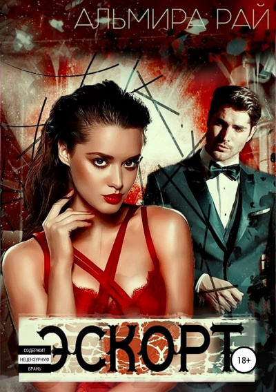 Э.С.К.О.Р.Т - Альмира Рай - Лучшие аудиокниги слушать онлайн бесплатно Новые аудиокниги mp3 (мп3) на сайте mp3-knigi-audio.com