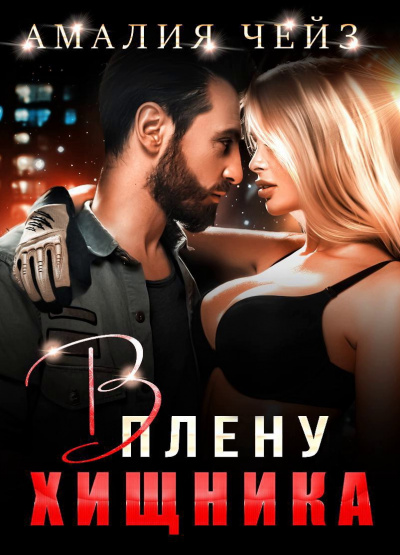 В плену Хищника - Амалия Чейз - Лучшие аудиокниги слушать онлайн бесплатно Новые аудиокниги mp3 (мп3) на сайте mp3-knigi-audio.com