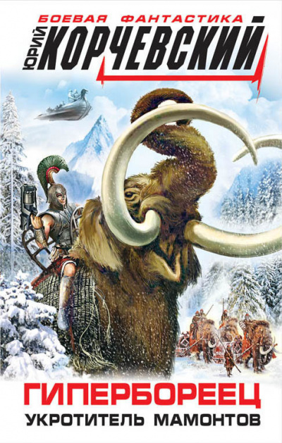 Гипербореец. Укротитель мамонтов - Юрий Корчевский - Лучшие аудиокниги слушать онлайн бесплатно Новые аудиокниги mp3 (мп3) на сайте mp3-knigi-audio.com